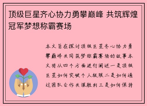 顶级巨星齐心协力勇攀巅峰 共筑辉煌冠军梦想称霸赛场