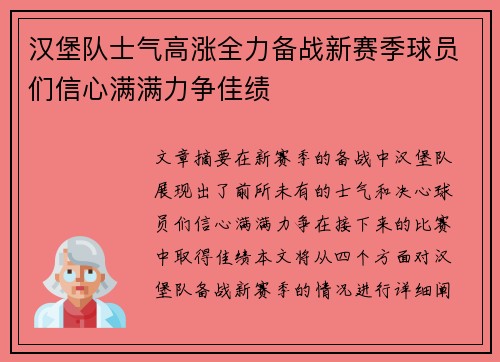 汉堡队士气高涨全力备战新赛季球员们信心满满力争佳绩