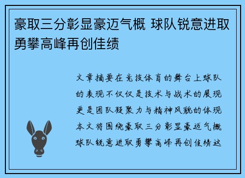 豪取三分彰显豪迈气概 球队锐意进取勇攀高峰再创佳绩