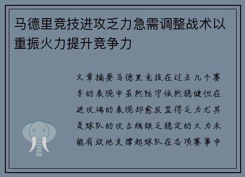 马德里竞技进攻乏力急需调整战术以重振火力提升竞争力