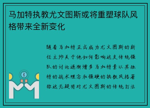 马加特执教尤文图斯或将重塑球队风格带来全新变化