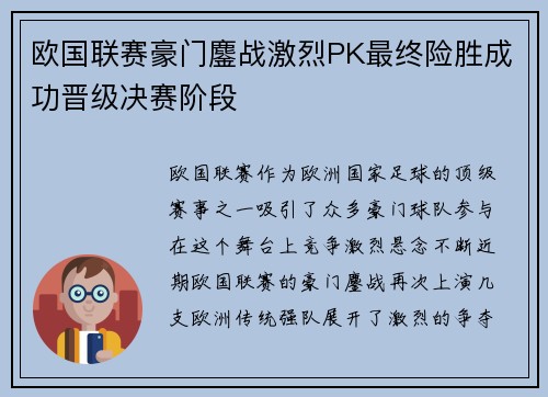 欧国联赛豪门鏖战激烈PK最终险胜成功晋级决赛阶段