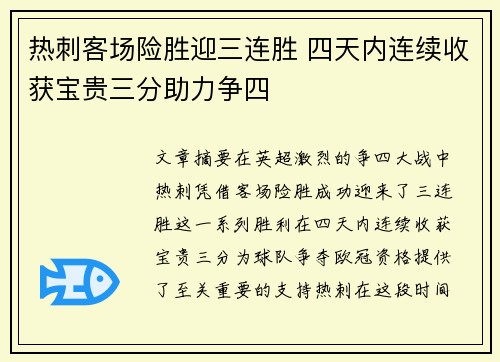 热刺客场险胜迎三连胜 四天内连续收获宝贵三分助力争四