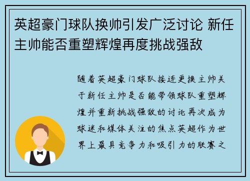 英超豪门球队换帅引发广泛讨论 新任主帅能否重塑辉煌再度挑战强敌