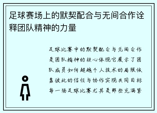 足球赛场上的默契配合与无间合作诠释团队精神的力量