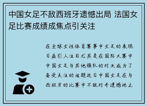中国女足不敌西班牙遗憾出局 法国女足比赛成绩成焦点引关注
