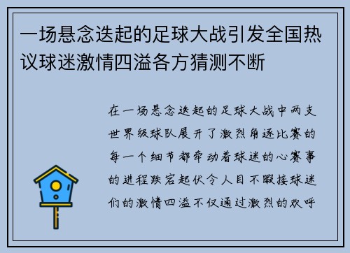 一场悬念迭起的足球大战引发全国热议球迷激情四溢各方猜测不断