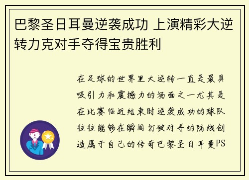 巴黎圣日耳曼逆袭成功 上演精彩大逆转力克对手夺得宝贵胜利