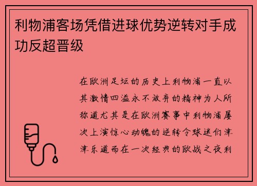 利物浦客场凭借进球优势逆转对手成功反超晋级
