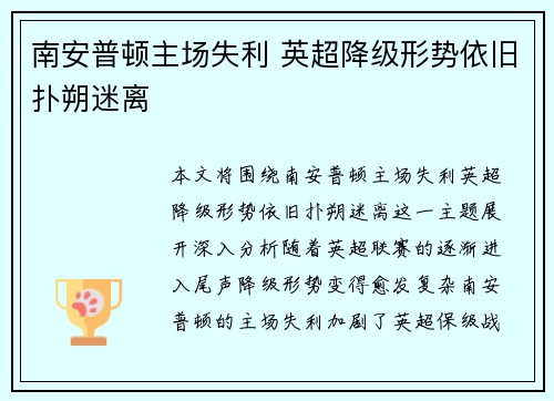 南安普顿主场失利 英超降级形势依旧扑朔迷离