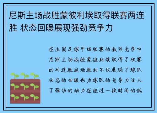 尼斯主场战胜蒙彼利埃取得联赛两连胜 状态回暖展现强劲竞争力