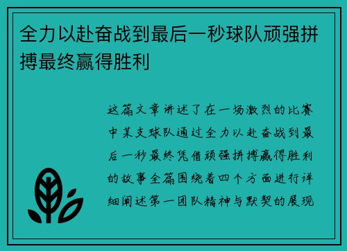 全力以赴奋战到最后一秒球队顽强拼搏最终赢得胜利