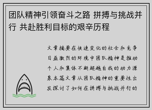 团队精神引领奋斗之路 拼搏与挑战并行 共赴胜利目标的艰辛历程
