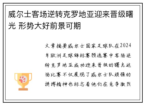 威尔士客场逆转克罗地亚迎来晋级曙光 形势大好前景可期