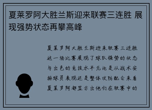 夏莱罗阿大胜兰斯迎来联赛三连胜 展现强势状态再攀高峰