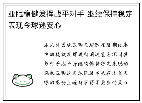 亚眠稳健发挥战平对手 继续保持稳定表现令球迷安心