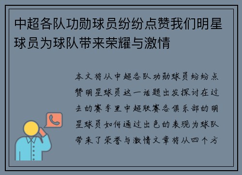 中超各队功勋球员纷纷点赞我们明星球员为球队带来荣耀与激情