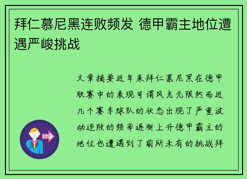 拜仁慕尼黑连败频发 德甲霸主地位遭遇严峻挑战