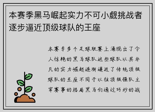 本赛季黑马崛起实力不可小觑挑战者逐步逼近顶级球队的王座