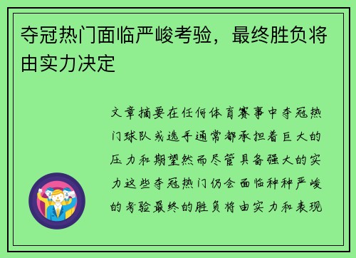 夺冠热门面临严峻考验，最终胜负将由实力决定