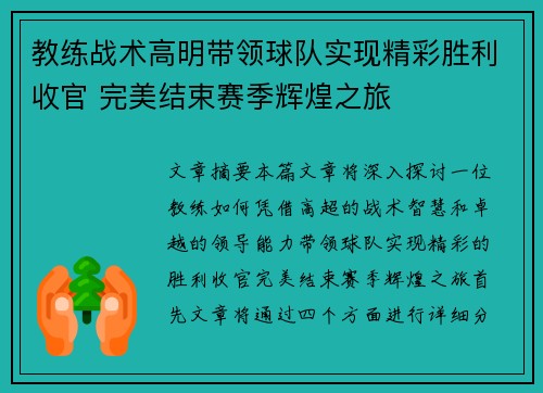 教练战术高明带领球队实现精彩胜利收官 完美结束赛季辉煌之旅