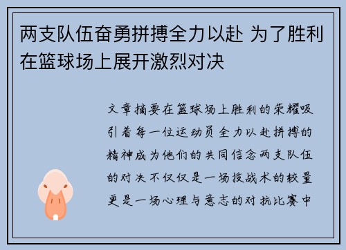 两支队伍奋勇拼搏全力以赴 为了胜利在篮球场上展开激烈对决
