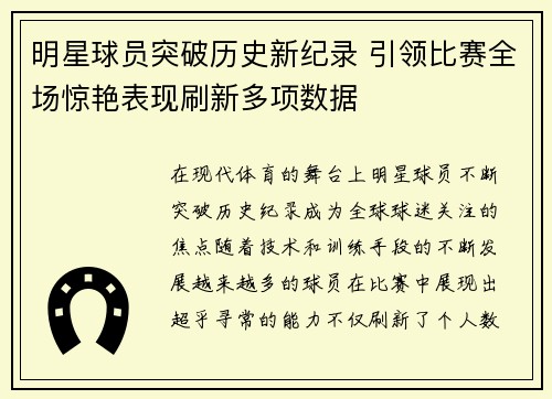 明星球员突破历史新纪录 引领比赛全场惊艳表现刷新多项数据