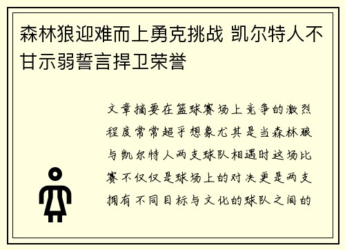 森林狼迎难而上勇克挑战 凯尔特人不甘示弱誓言捍卫荣誉