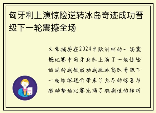 匈牙利上演惊险逆转冰岛奇迹成功晋级下一轮震撼全场