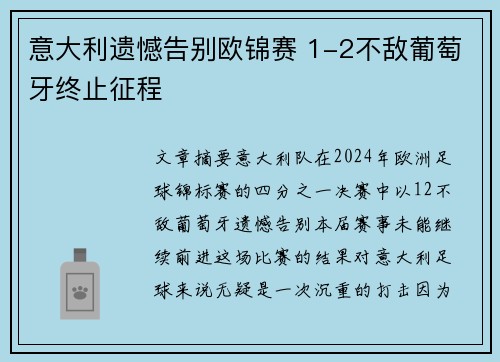 意大利遗憾告别欧锦赛 1-2不敌葡萄牙终止征程