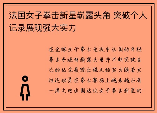 法国女子拳击新星崭露头角 突破个人记录展现强大实力