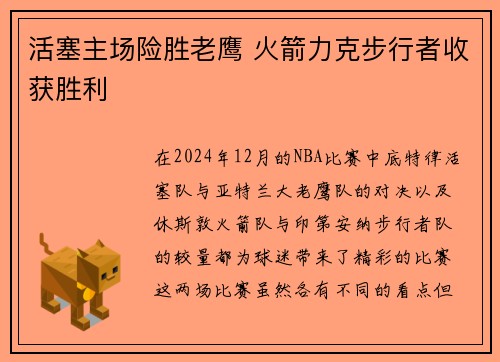 活塞主场险胜老鹰 火箭力克步行者收获胜利