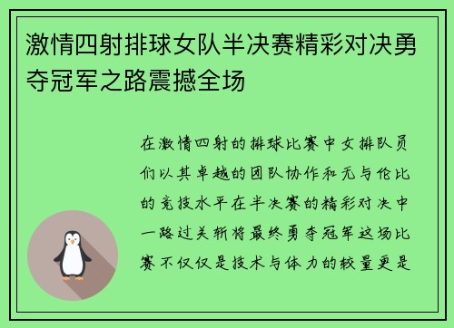 激情四射排球女队半决赛精彩对决勇夺冠军之路震撼全场