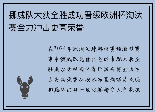 挪威队大获全胜成功晋级欧洲杯淘汰赛全力冲击更高荣誉