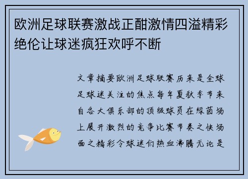 欧洲足球联赛激战正酣激情四溢精彩绝伦让球迷疯狂欢呼不断