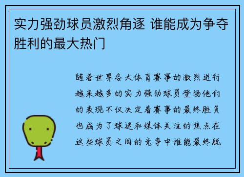 实力强劲球员激烈角逐 谁能成为争夺胜利的最大热门