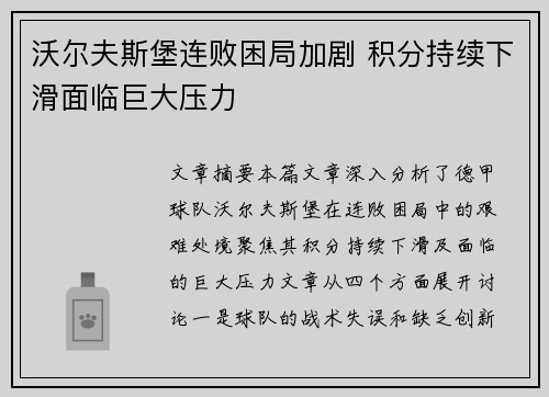 沃尔夫斯堡连败困局加剧 积分持续下滑面临巨大压力