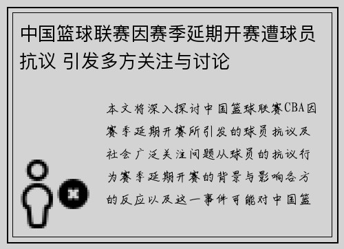 中国篮球联赛因赛季延期开赛遭球员抗议 引发多方关注与讨论