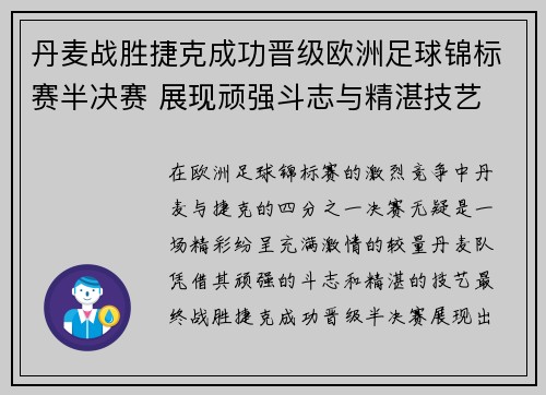 丹麦战胜捷克成功晋级欧洲足球锦标赛半决赛 展现顽强斗志与精湛技艺