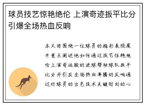 球员技艺惊艳绝伦 上演奇迹扳平比分引爆全场热血反响