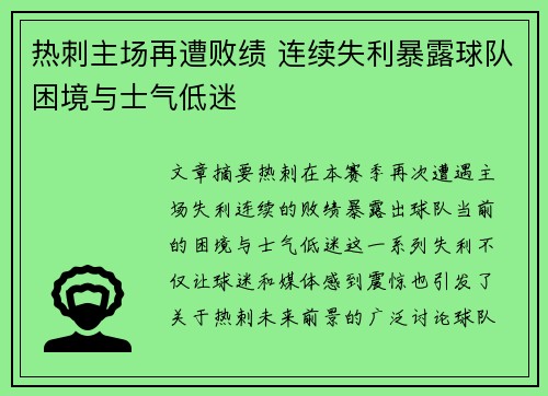热刺主场再遭败绩 连续失利暴露球队困境与士气低迷