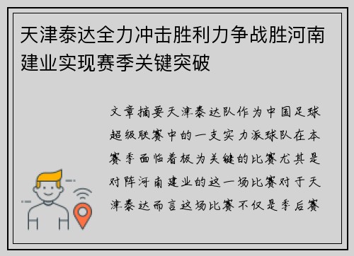 天津泰达全力冲击胜利力争战胜河南建业实现赛季关键突破