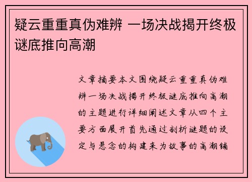疑云重重真伪难辨 一场决战揭开终极谜底推向高潮