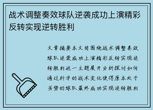 战术调整奏效球队逆袭成功上演精彩反转实现逆转胜利