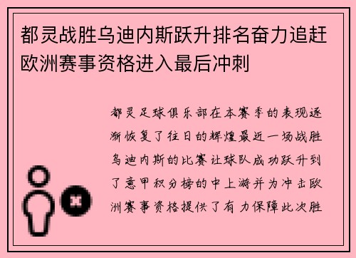 都灵战胜乌迪内斯跃升排名奋力追赶欧洲赛事资格进入最后冲刺
