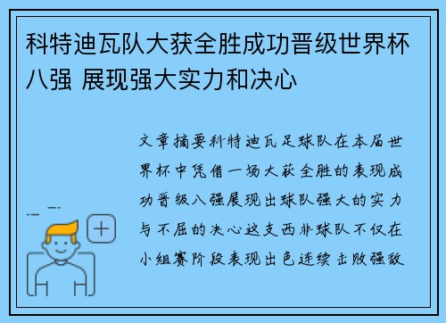 科特迪瓦队大获全胜成功晋级世界杯八强 展现强大实力和决心
