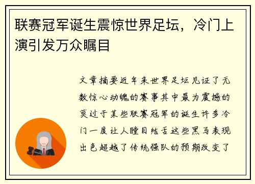 联赛冠军诞生震惊世界足坛，冷门上演引发万众瞩目