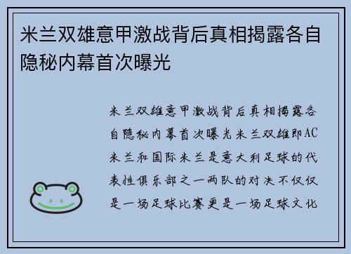 米兰双雄意甲激战背后真相揭露各自隐秘内幕首次曝光