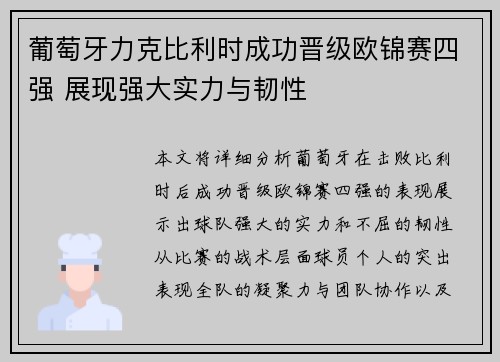 葡萄牙力克比利时成功晋级欧锦赛四强 展现强大实力与韧性