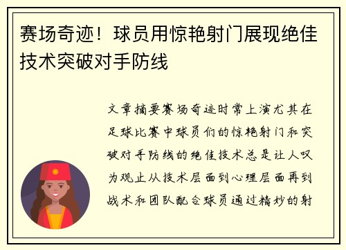 赛场奇迹！球员用惊艳射门展现绝佳技术突破对手防线